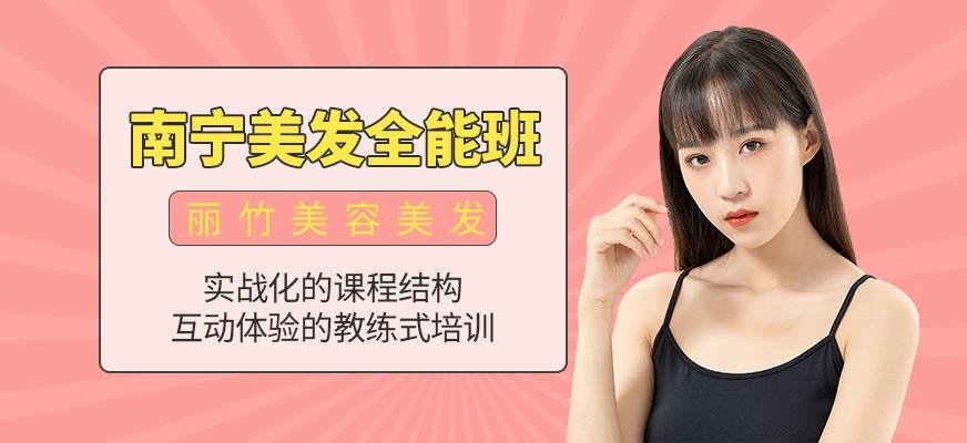 南宁市美发培训班