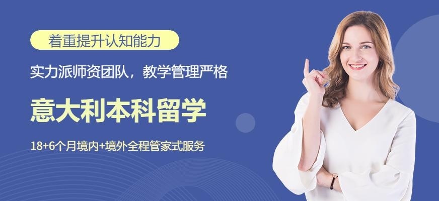 青岛启德意大利本科留学中介