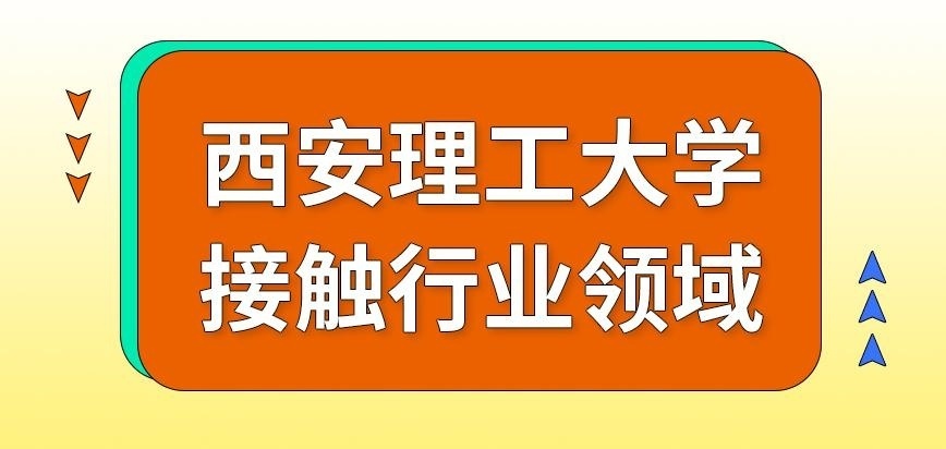 西安理工大学在职研究生接触行业领域宽泛吗