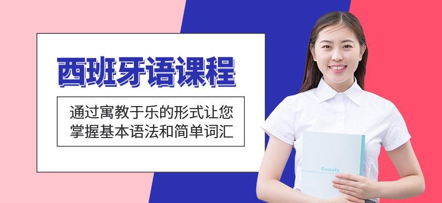 邯郸西班牙语学习班