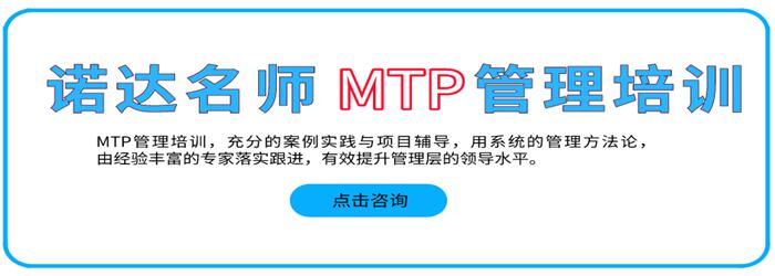 MTP中层管理培训