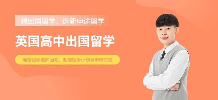 新申途英国高中生留学中介