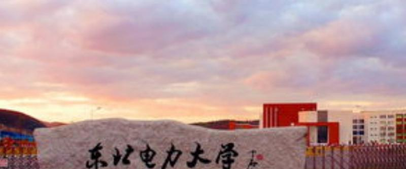东北电力大学全国排名一览表