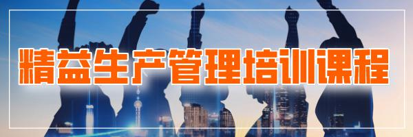 精益生产管理培训