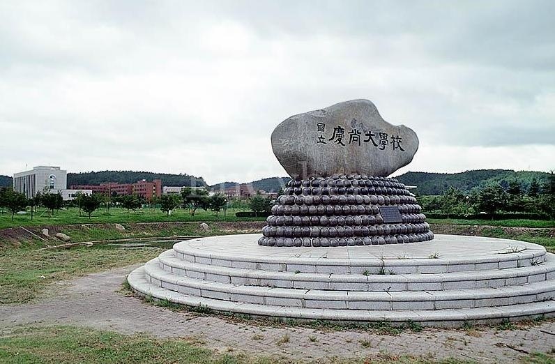 庆尚大学