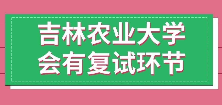 吉林农业大学在职研究生和全日制一样也有复试吗