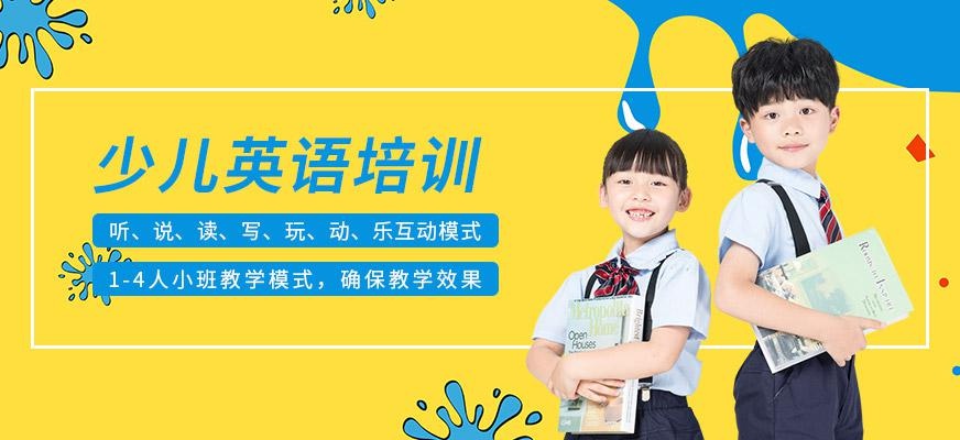 珠海少儿英语培训机构