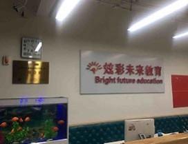 北京炫彩未来教育