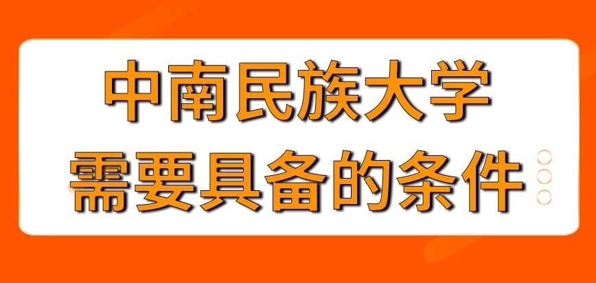 中南民族大学在职研究生需要具备哪些条件呢