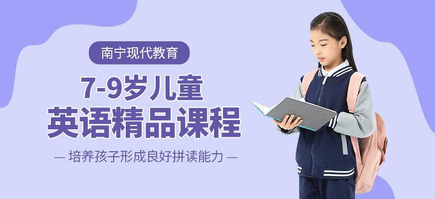 南宁少儿英语培训