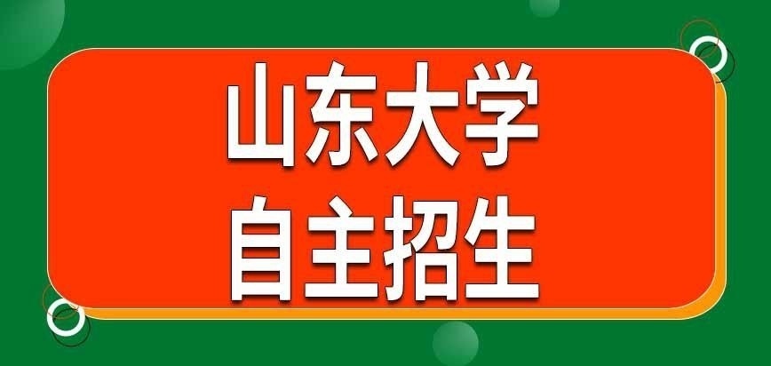 山东大学在职研究生自主招生是啥意思