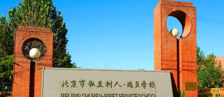 北京市私立树人·瑞贝学校