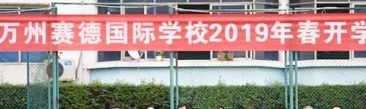 重庆万州赛德国际学校2020年招生计划