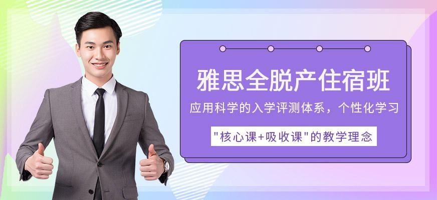 雅思全脱产住宿班