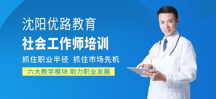 沈阳社会工作师考试培训