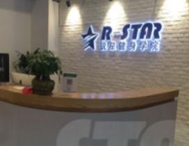 武汉锐星健身学院