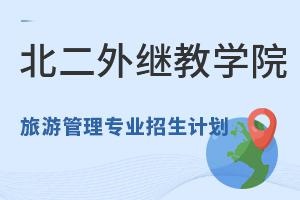 北京第二外国语学院继续教育学院旅游管理专业招生计划.jpg