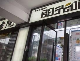 杭州阳光喔