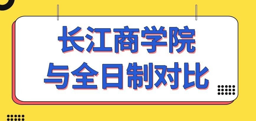 长江商学院在职研究生的入学考试比全日制的难度低吗