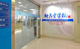 保定新天空教育