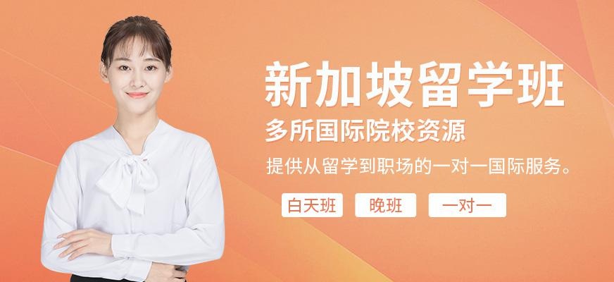 南宁新加坡留学中介