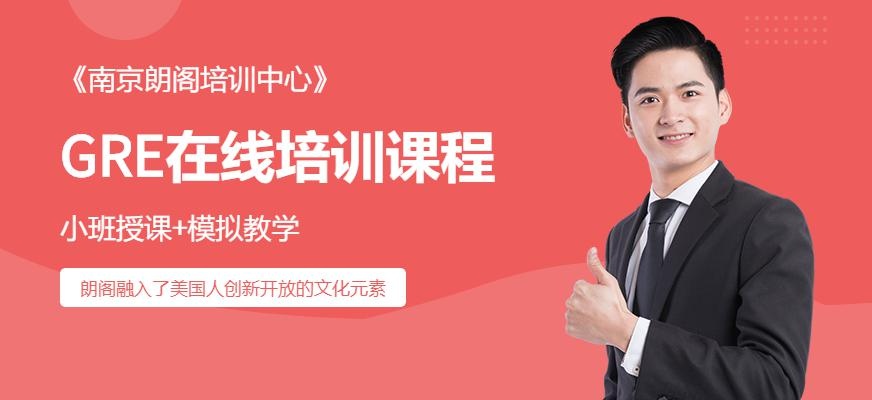 南京GRE在线培训班