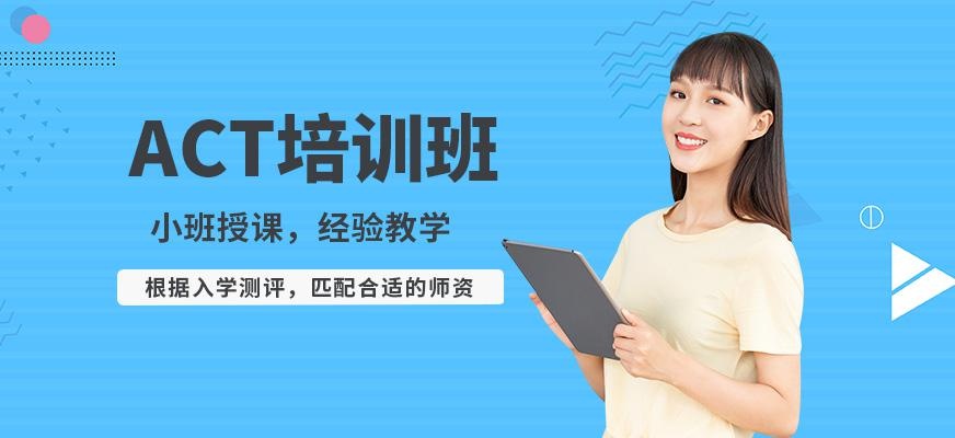 津桥教育ACT课程