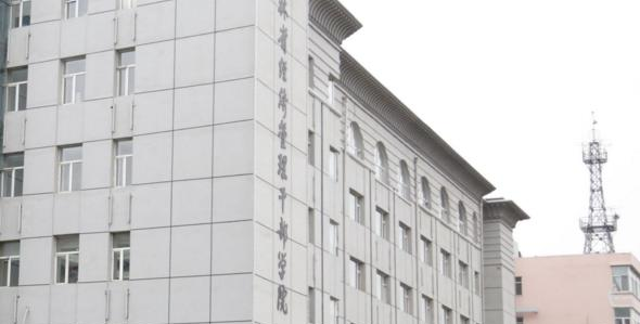 吉林省经济管理干部学院2