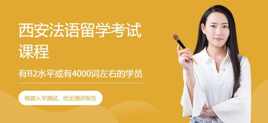 法语留学考试培训