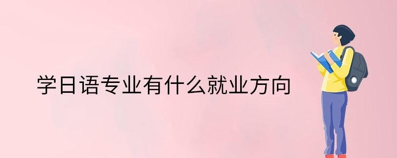 日语有什么就业方向