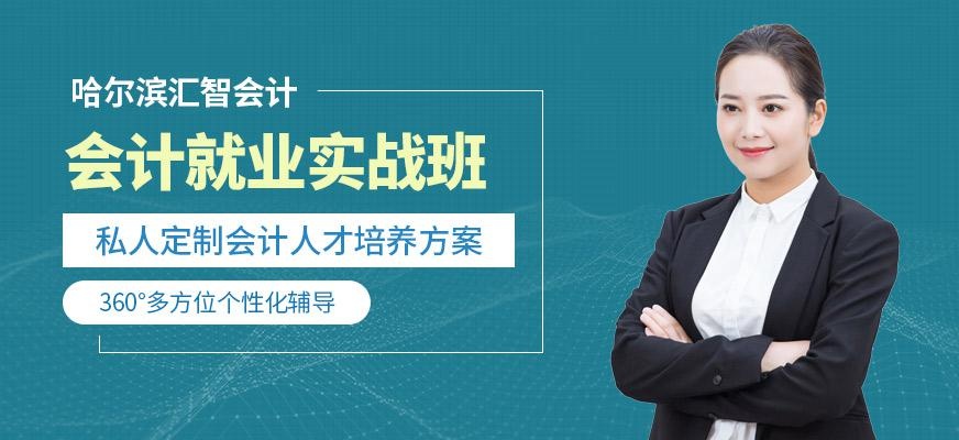 会计实战就业班大图