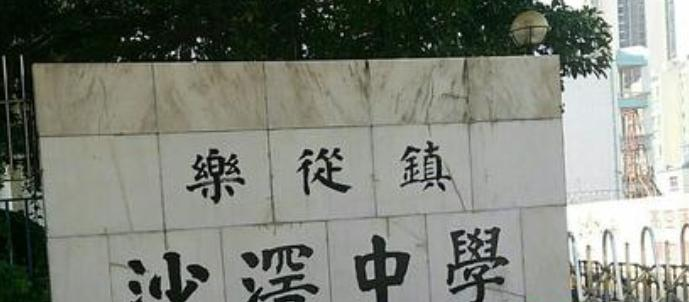 广州沙滘中学2021年招生计划