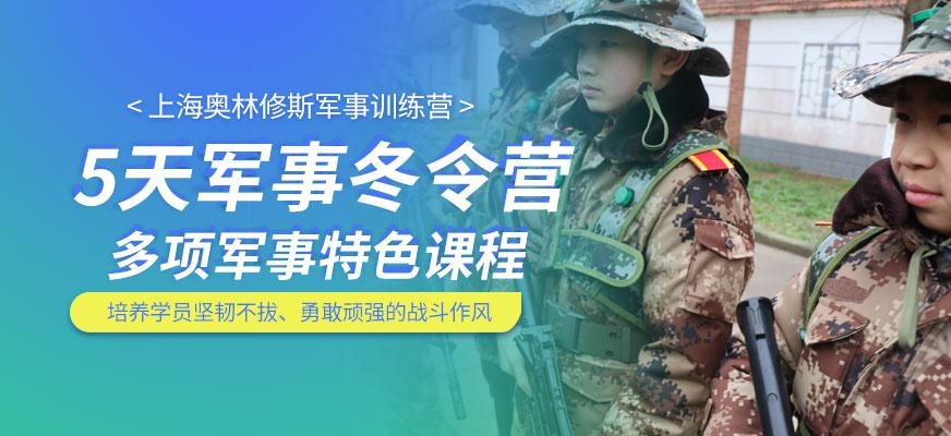 上海奥林修斯5天军事冬令营
