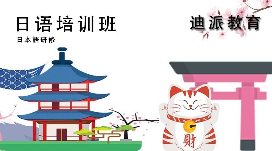 大连初级日语培训