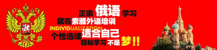太原迎泽区俄语短期班培训