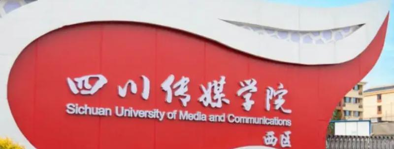2023四川传媒学院怎么样、好不好（介绍+办学层次）