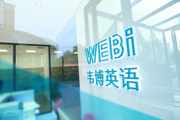 芜湖韦博英语