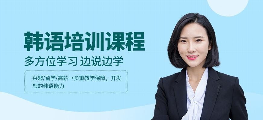 天津韩语学习课程