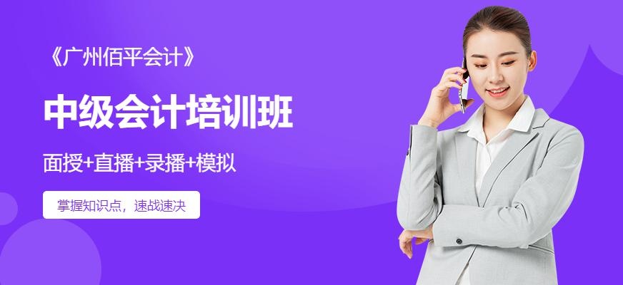 广州中级会计职称培训班
