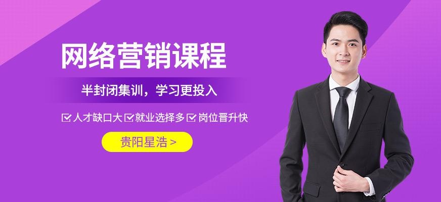 贵阳网络营销培训课程