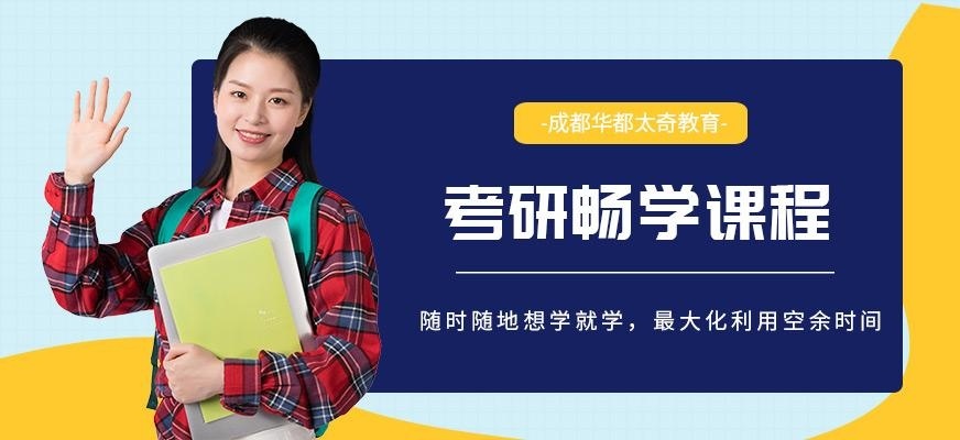 成都华都太奇考研畅学课程