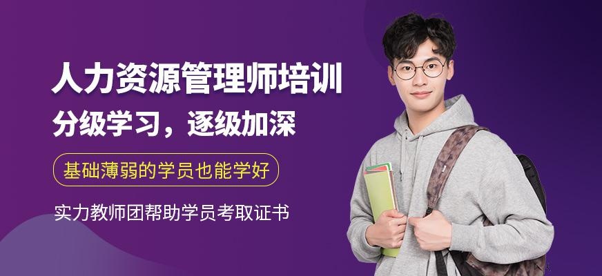 上海蔚蓝西亚进修学校人力资源管理师培训班