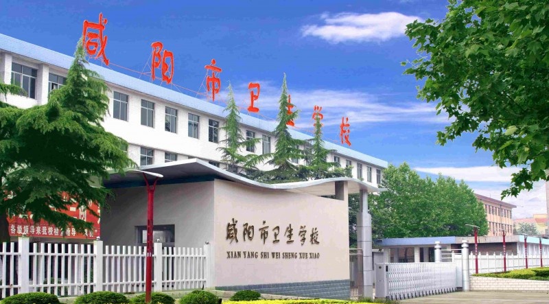 咸阳市卫生学校2022年怎么样、好不好