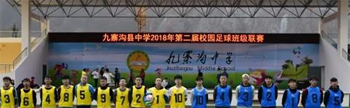 九寨沟县中学网站