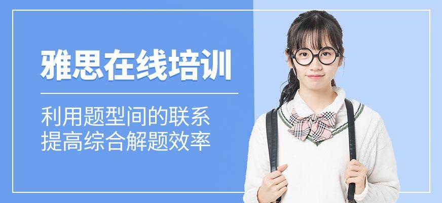 南京雅思听阅在线培训