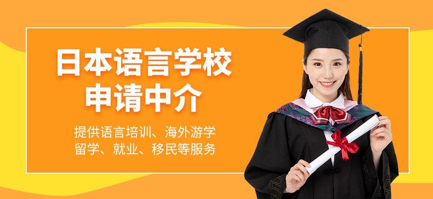天津日本语言学校申请中介