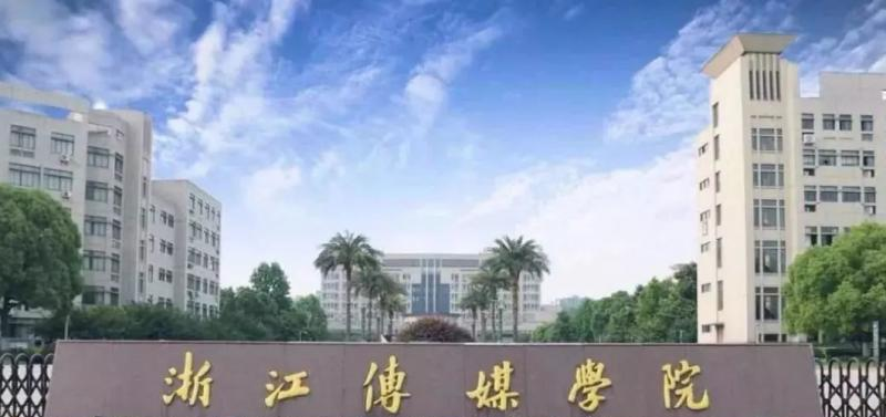 浙江传媒学院是几本？是985和211吗？