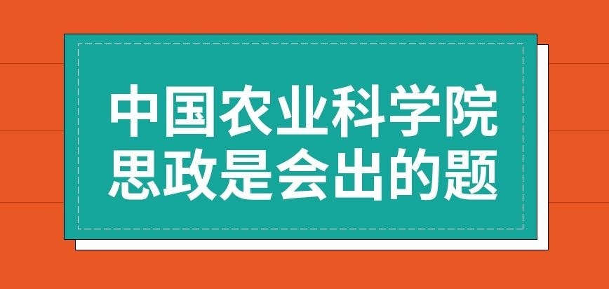 中国农业科学院在职研究生思政是会出的题吗