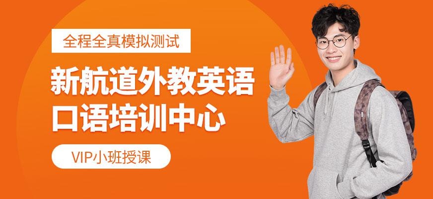 重庆英语口语培训