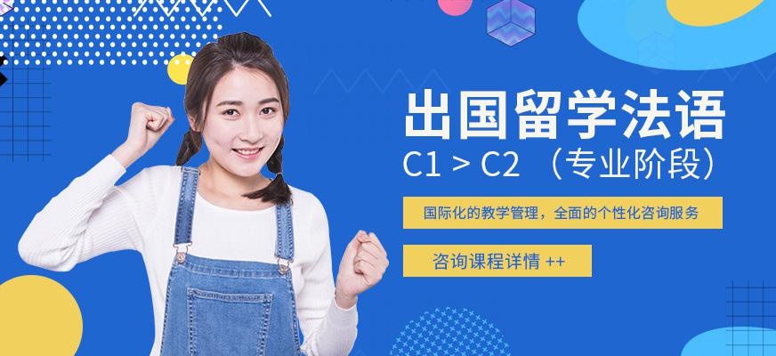 重庆留学法语培训